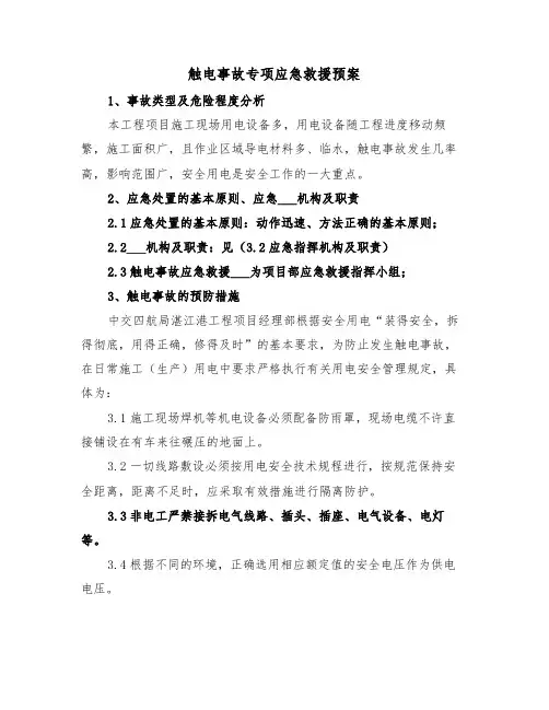 触电事故专项应急救援预案(3篇)