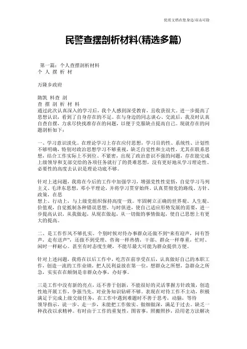 民警查摆剖析材料(精选多篇)