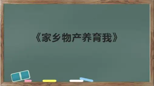 《家乡物产养育我》课件