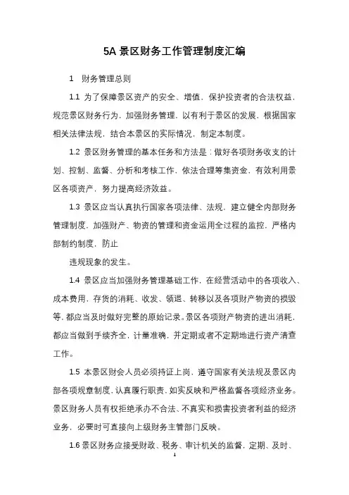 5A景区财务工作管理制度汇编