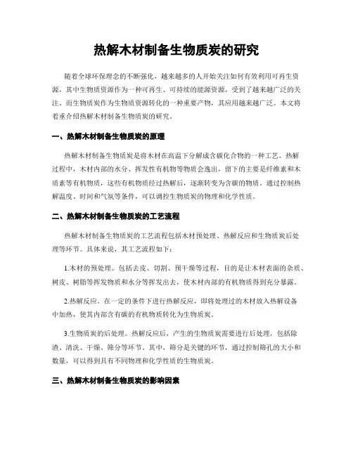 热解木材制备生物质炭的研究