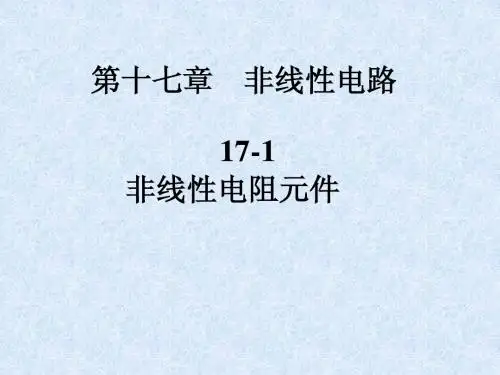 第17章 非线性电路