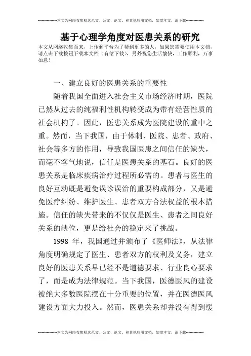 基于心理学角度对医患关系的研究