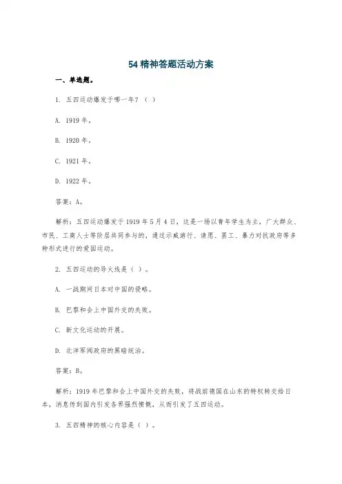 54精神答题活动方案