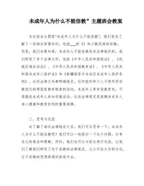 未成年人为什么不能信教”主题班会教案