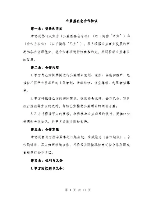 公益基金会合作协议（3篇）