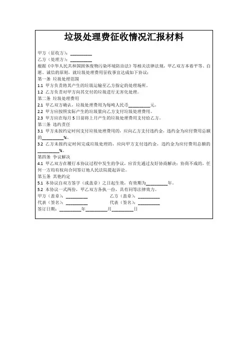 垃圾处理费征收情况汇报材料