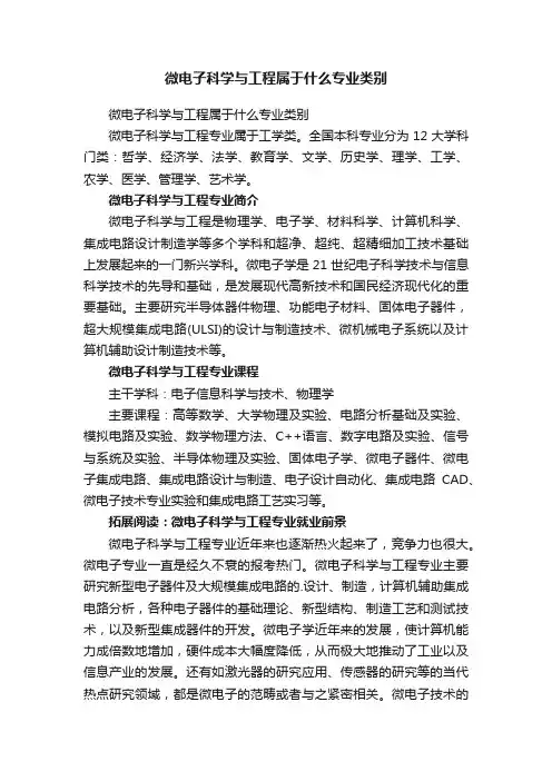 微电子科学与工程属于什么专业类别
