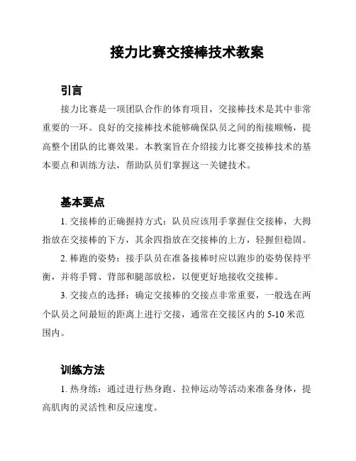 接力比赛交接棒技术教案