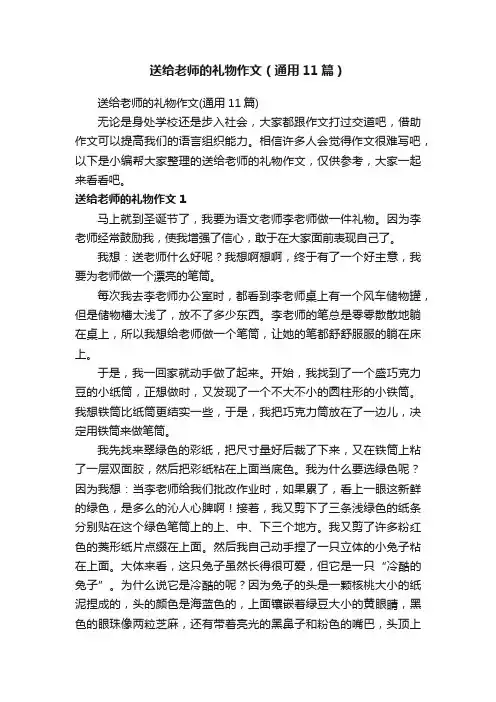 送给老师的礼物作文（通用11篇）