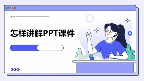 怎样讲解ppt课件