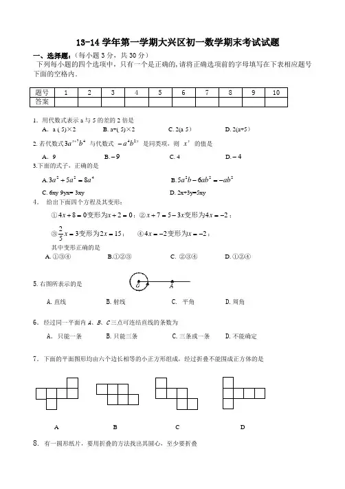 2013-2014北京初一数学各区期末考试题汇总(含标准答案)