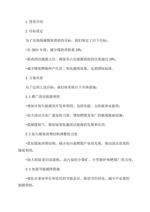 2024年度削减煤炭实施方案