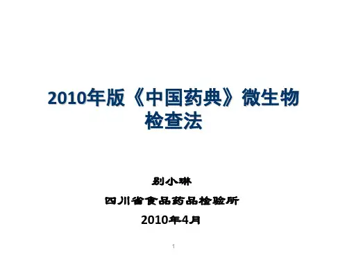 02  2010年版《中国药典》微生物检查法