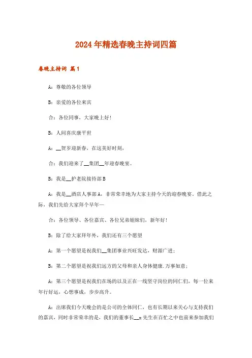 2024年精选春晚主持词四篇