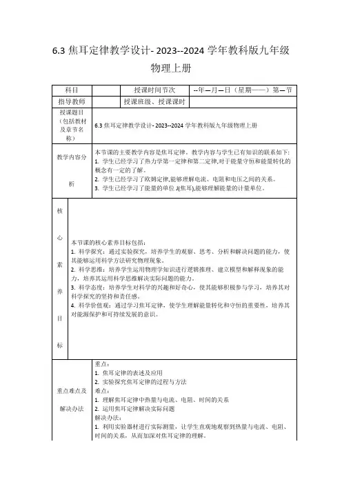 6.3焦耳定律教学设计-2023--2024学年教科版九年级物理上册