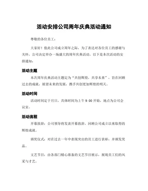 活动安排公司周年庆典活动通知