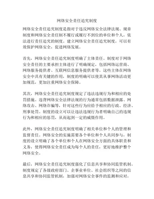 网络安全责任追究制度