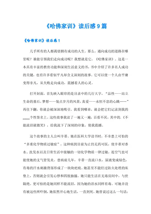 《哈佛家训》读后感9篇