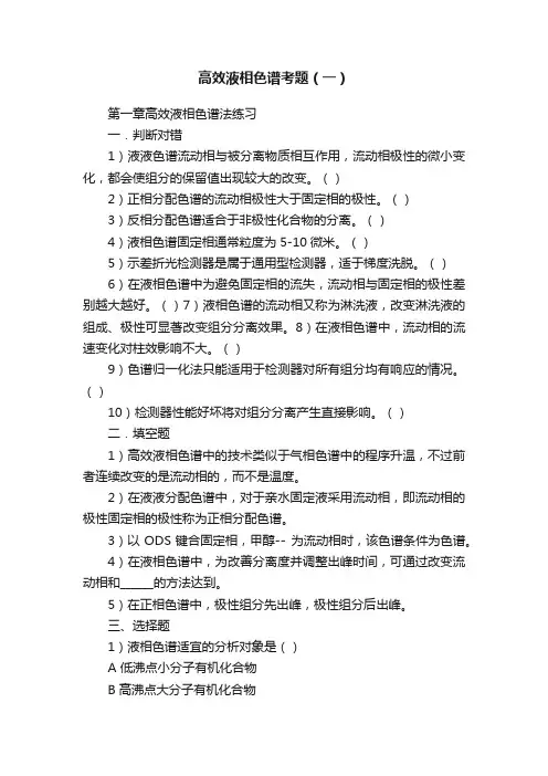 高效液相色谱考题（一）