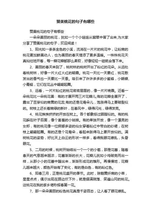 赞美桃花的句子有哪些