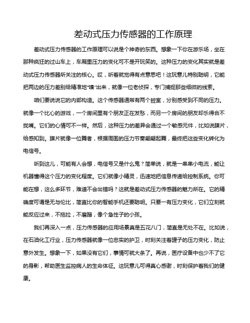 差动式压力传感器的工作原理