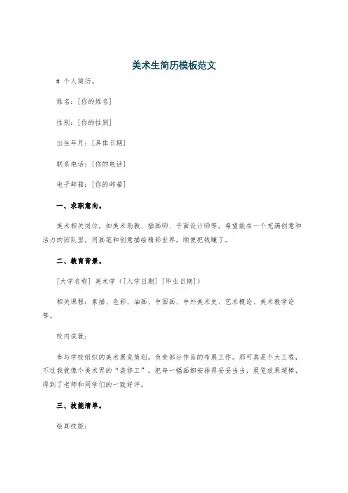 美术生简历模板范文