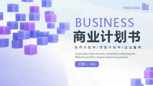 紫色商业计划书PPT模板
