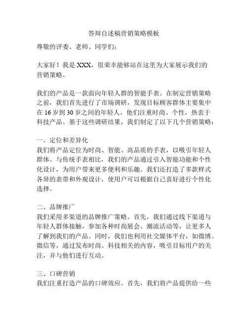 答辩自述稿营销策略模板