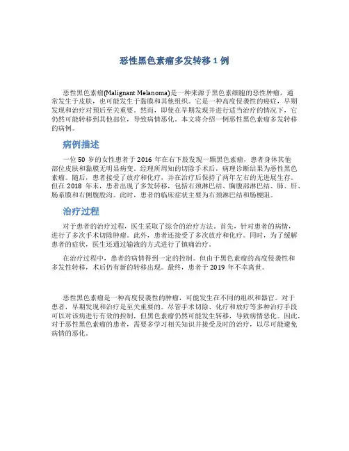 恶性黑色素瘤多发转移1例
