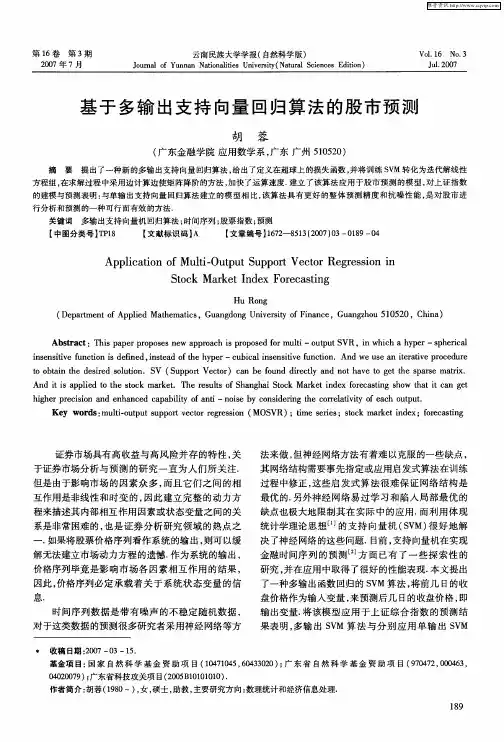 基于多输出支持向量回归算法的股市预测