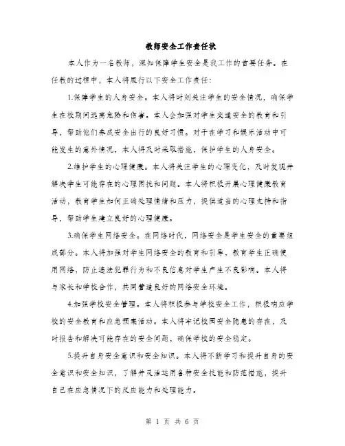 教师安全工作责任状（3篇）