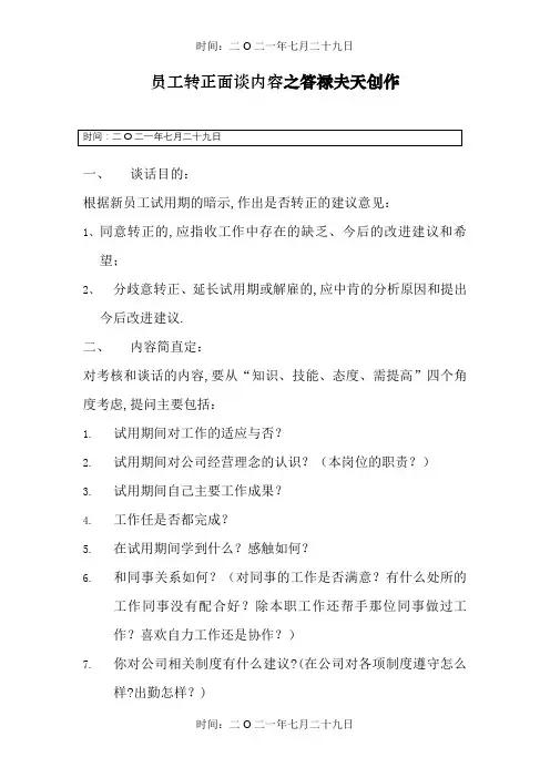 员工转正面谈内容