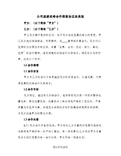 公司旅游战略合作框架协议经典版（3篇）