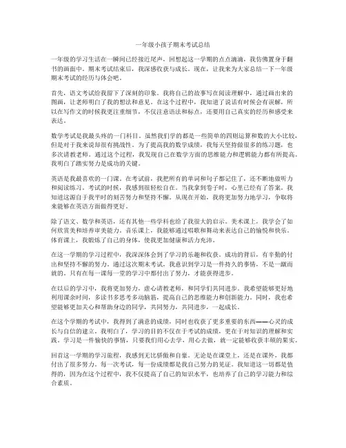 一年级小孩子期末考试总结