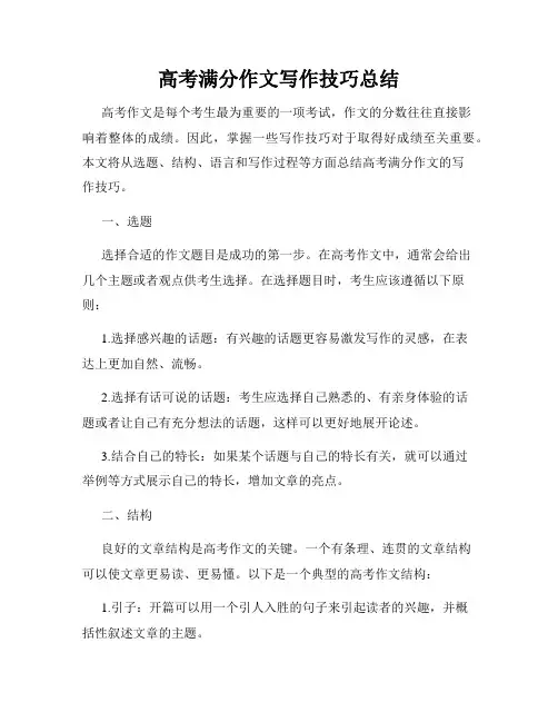 高考满分作文写作技巧总结