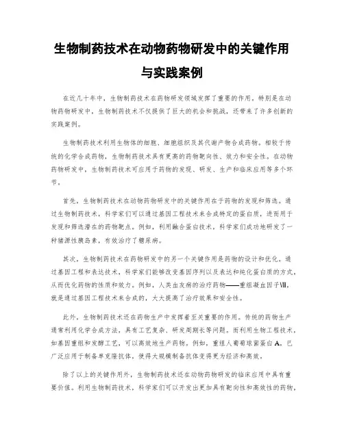 生物制药技术在动物药物研发中的关键作用与实践案例