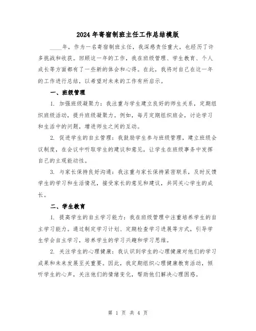 2024年寄宿制班主任工作总结模版(2篇)