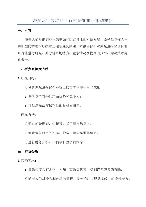 激光治疗仪项目可行性研究报告申请报告