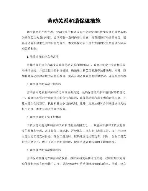 劳动关系和谐保障措施