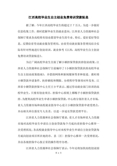 江西高校毕业生自主创业免费培训贷款贴息