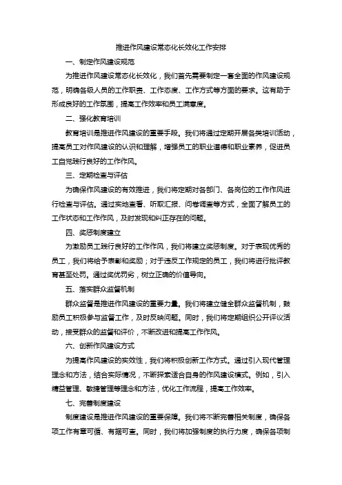 推进作风建设常态化长效化工作安排