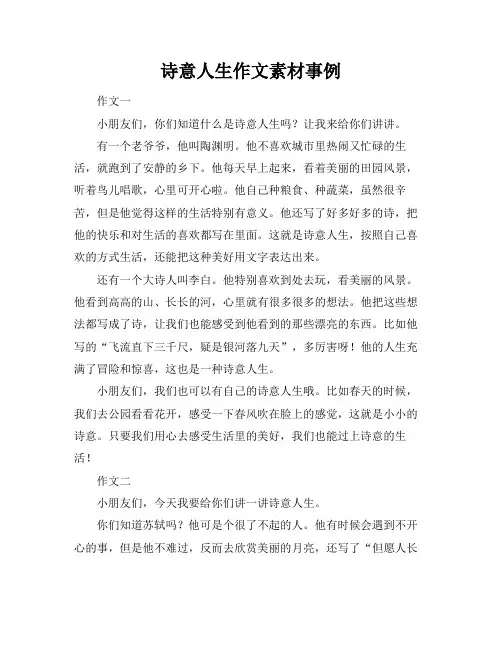诗意人生作文素材事例