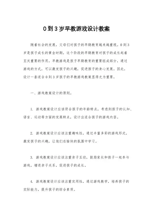 0到3岁早教游戏设计教案