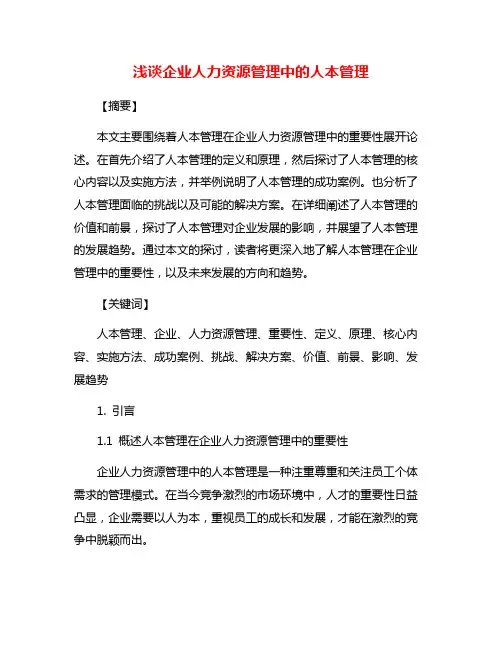 浅谈企业人力资源管理中的人本管理