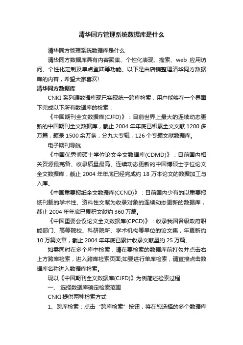 清华同方管理系统数据库是什么