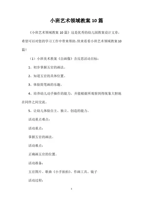 小班艺术领域教案10篇