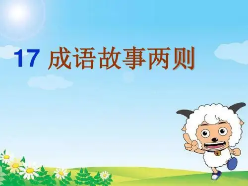 《寓言两则》亡羊补牢ppt-课件