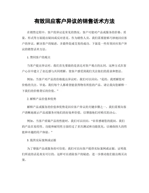 有效回应客户异议的销售话术方法