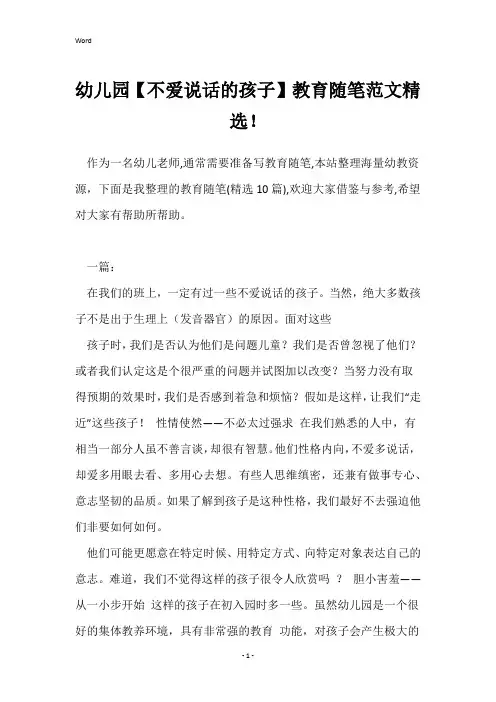 幼儿园【不爱说话的孩子】教育随笔范文精选!